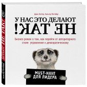 Коттер Джон: У нас это делают не так! Бизнес-роман о том, как перейти от авторитарного стиля управления к демократическому (must-have для лидера)