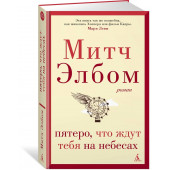 Элбом Митч: Пятеро, что ждут тебя на небесах