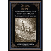  Жюль Верн: Путешествие к центру земли. Пятнадцатилетний капитан. 80 Дней вокруг света. Иллюстрированное издание с закладкой-ляссе (Подарочное издание)