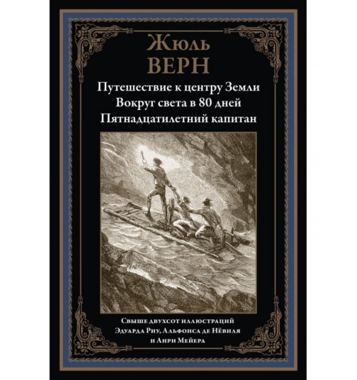  Жюль Верн: Путешествие к центру земли. Пятнадцатилетний капитан. 80 Дней вокруг света. Иллюстрированное издание с закладкой-ляссе (Подарочное издание)