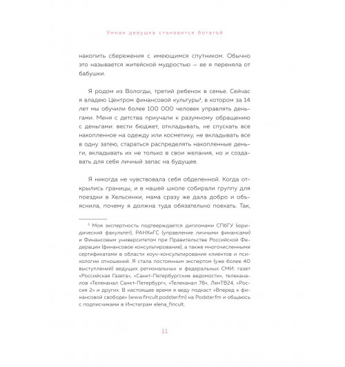 Феоктистова Елена Сергеевна: Умная девушка становится богатой. Гайд по управлению финансами и жизнью-13