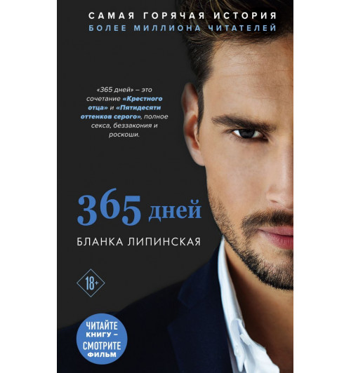 Липинская Бланка: 365 дней-1