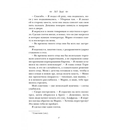 Липинская Бланка: 365 дней-12