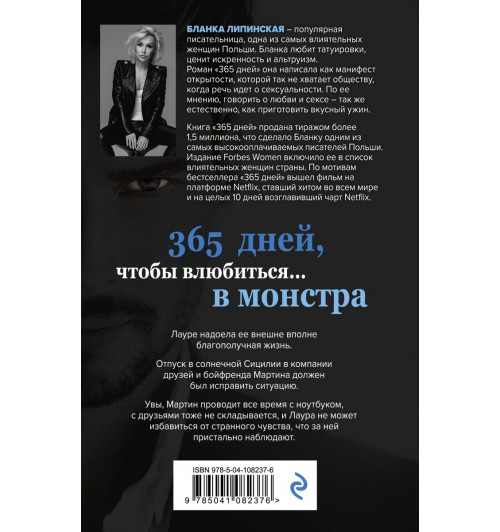 Липинская Бланка: 365 дней-2