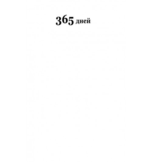 Липинская Бланка: 365 дней-4