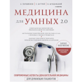 Штабницкий Василий, Соколова Ольга: Медицина для умных 2.0. Современные аспекты доказательной медицины для думающих пациентов (Дополненное издание)