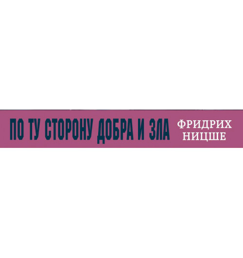 Ницше Фридрих Вильгельм: По ту сторону добра и зла (флипбук) / Jenseits von Gut und Böse (По ту сторону добра и зла)-2