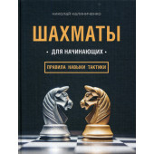 Калиниченко Николай Михайлович: Шахматы для начинающих. Правила, навыки, тактики