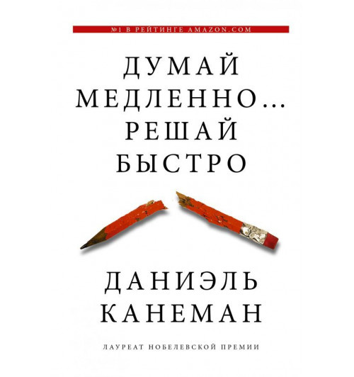 Канеман Даниэль: Думай медленно... решай быстро