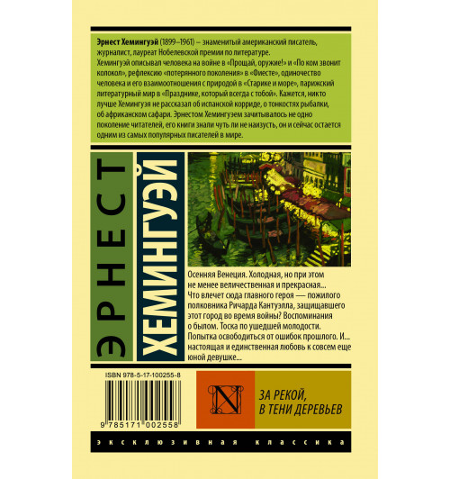 Хемингуэй Эрнест: За рекой, в тени деревьев (М)-1