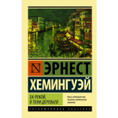 Хемингуэй Эрнест: За рекой, в тени деревьев (М)