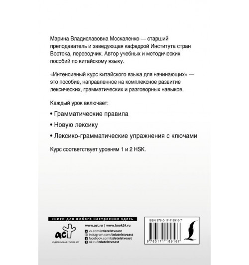 Москаленко Марина Владиславовна: Интенсивный курс китайского языка для начинающих-1
