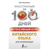 Москаленко Марина Владиславовна: Интенсивный курс китайского языка для начинающих