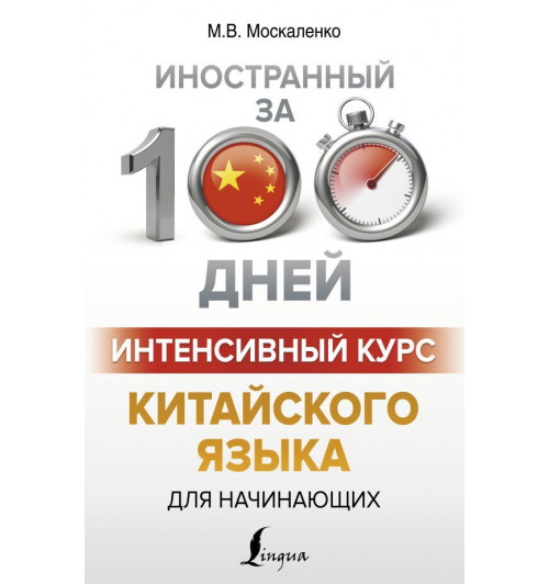 Москаленко Марина Владиславовна: Интенсивный курс китайского языка для начинающих