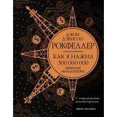 Рокфеллер Джон Дэвисон: Как я нажил 500 000 000. Мемуары миллиардера с современными комментариями