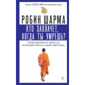 Шарма Робин: Кто заплачет, когда ты умрешь. Уроки жизни от монаха, который продал свой феррари