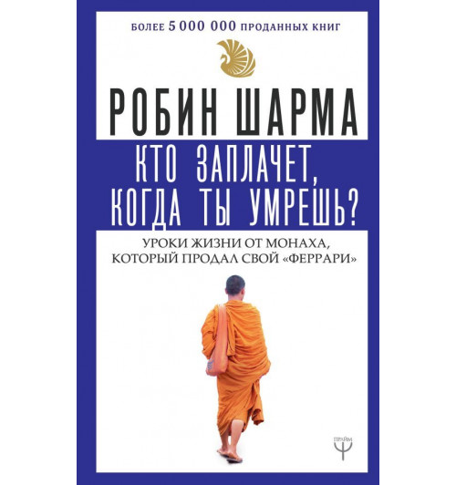 Шарма Робин: Кто заплачет, когда ты умрешь. Уроки жизни от монаха, который продал свой феррари