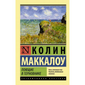 Маккалоу Колин: Поющие в терновнике