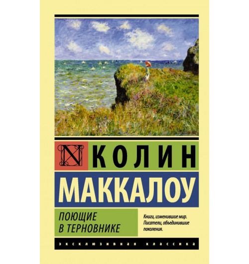 Маккалоу Колин: Поющие в терновнике