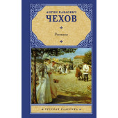 Чехов Антон Павлович: Рассказы