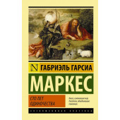 Маркес Габриэль Гарсиа: Сто лет одиночества