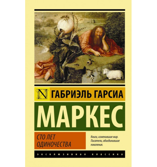 Маркес Габриэль Гарсиа: Сто лет одиночества