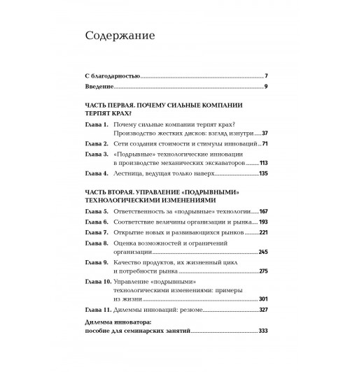Кристенсен Клайтон: Дилемма инноватора. Как из-за новых технологий погибают сильные компании-3