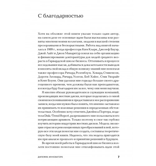 Кристенсен Клайтон: Дилемма инноватора. Как из-за новых технологий погибают сильные компании-4