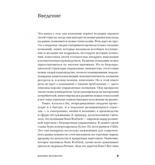 Кристенсен Клайтон: Дилемма инноватора. Как из-за новых технологий погибают сильные компании-6