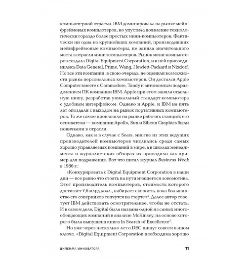 Кристенсен Клайтон: Дилемма инноватора. Как из-за новых технологий погибают сильные компании-8