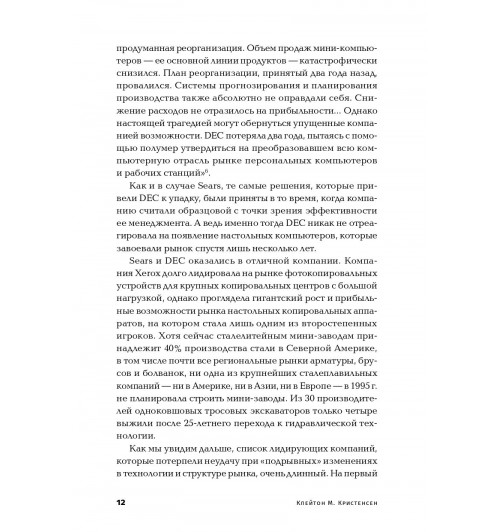Кристенсен Клайтон: Дилемма инноватора. Как из-за новых технологий погибают сильные компании-9