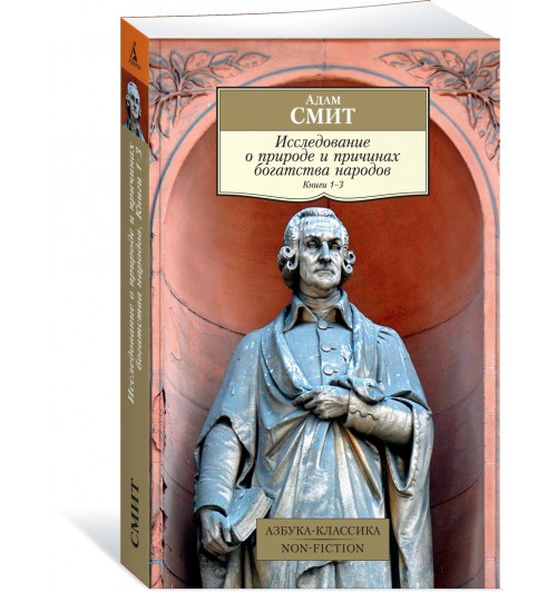Смит Адам: Исследование о природе и причинах богатства народов. Кн.1–3