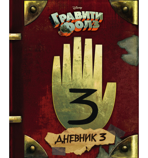 Хирш Алекс: Гравити Фолз. Дневник 3 (AB)