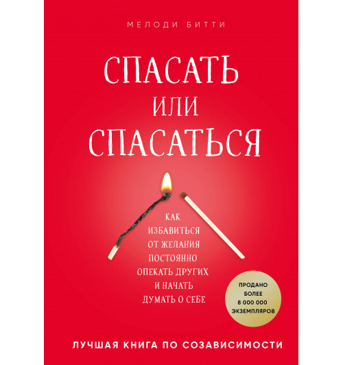 Матушевская Наталья Владимировна: Спасать или спасаться? Как избавитьcя от желания постоянно опекать других и начать думать о себе-1