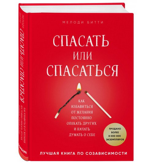 Матушевская Наталья Владимировна: Спасать или спасаться? Как избавитьcя от желания постоянно опекать других и начать думать о себе