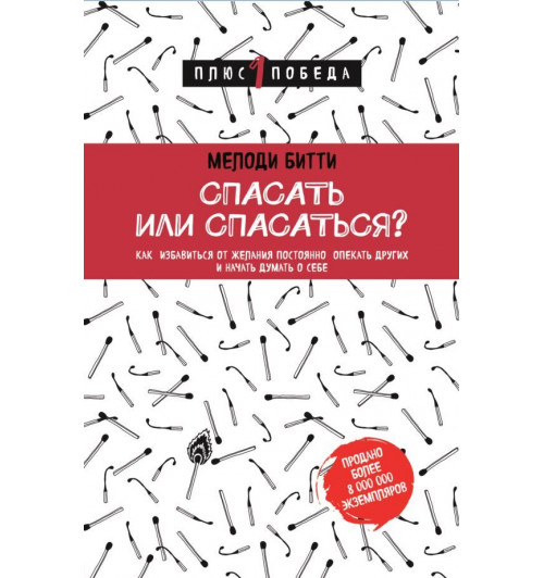 Битти Мелоди: Спасать или спасаться? Как избавитьcя от желания постоянно опекать других и начать думать о себе-1