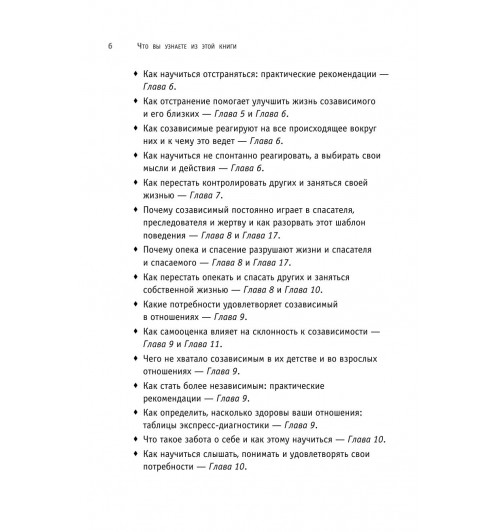 Битти Мелоди: Спасать или спасаться? Как избавитьcя от желания постоянно опекать других и начать думать о себе-10