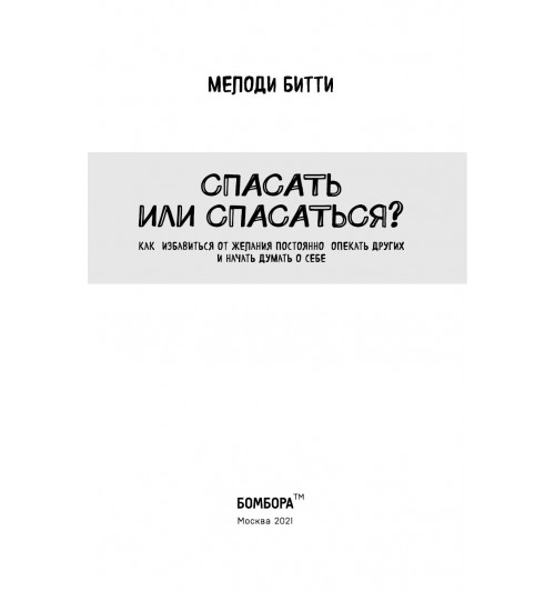 Битти Мелоди: Спасать или спасаться? Как избавитьcя от желания постоянно опекать других и начать думать о себе-7