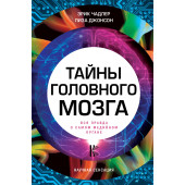 Чадлер Эрик: Тайны головного мозга. Вся правда о самом медийном органе