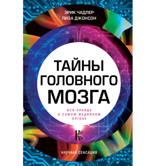 Чадлер Эрик: Тайны головного мозга. Вся правда о самом медийном органе