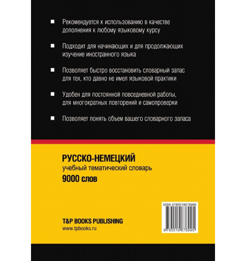 Русско-немецкий тематический словарь  9000 слов-1
