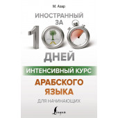 Интенсивный курс арабского языка для начинающих (Арабский язык)