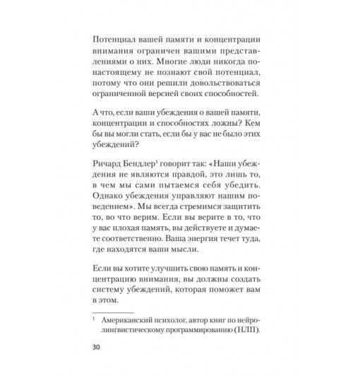  Хорсли Кевин: Безграничная память. Запоминай быстро, помни долго (#экопокет)-81