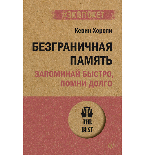  Хорсли Кевин: Безграничная память. Запоминай быстро, помни долго (#экопокет)