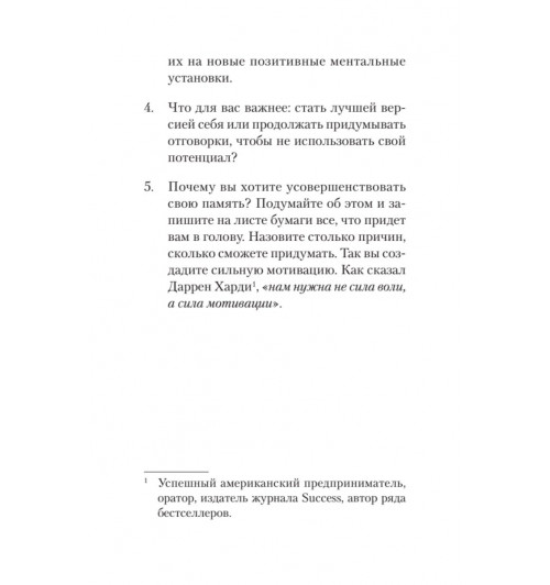  Хорсли Кевин: Безграничная память. Запоминай быстро, помни долго (#экопокет)-65
