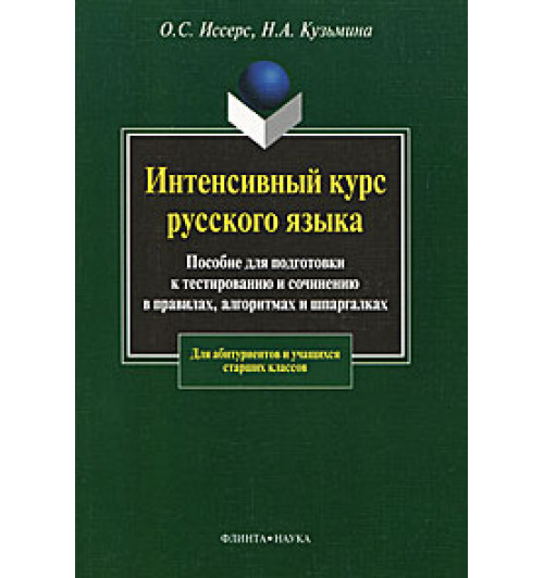 Кузьмина Наталья Арнольдовна: Интенсивный курс русского языка. Пособие для подготовки к тестированию и сочинению в правилах алгоритмах и шпаргалках