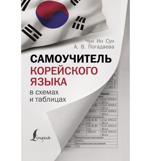 Чун Ин Сун: Самоучитель корейского языка в схемах и таблицах