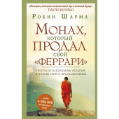 Робин Шарма: Монах, который продал свой "феррари". Притча об исполнении желаний и поиске своего предназначения (Т)