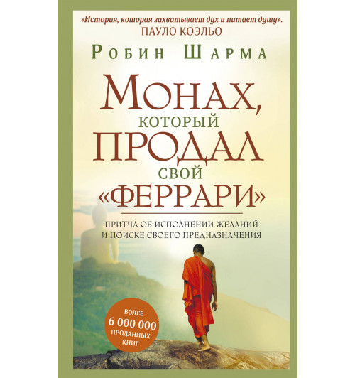 Робин Шарма: Монах, который продал свой "феррари". Притча об исполнении желаний и поиске своего предназначения (Т)