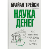 Трейси Брайан: Наука денег